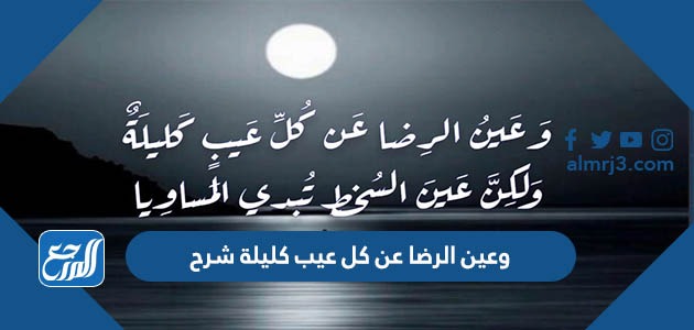 وعين الرضا عن كل عيب كليلة شرح