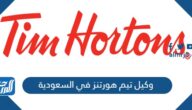 من هو وكيل تيم هورتنز في السعودية