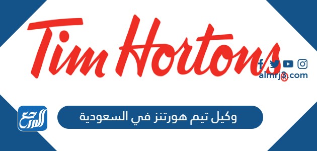 وكيل تيم هورتنز في السعودية