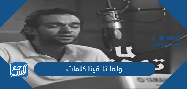 ولما تلاقينا كلمات