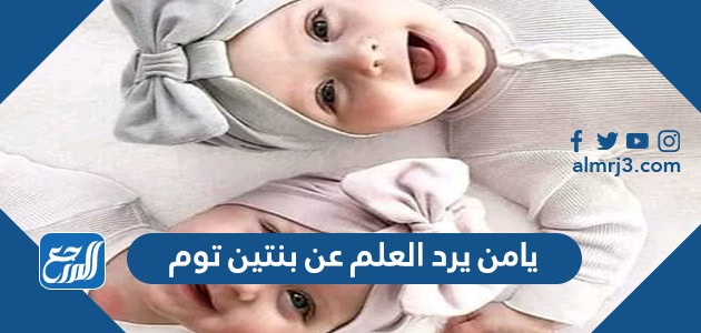 يامن يرد العلم عن بنتين توم