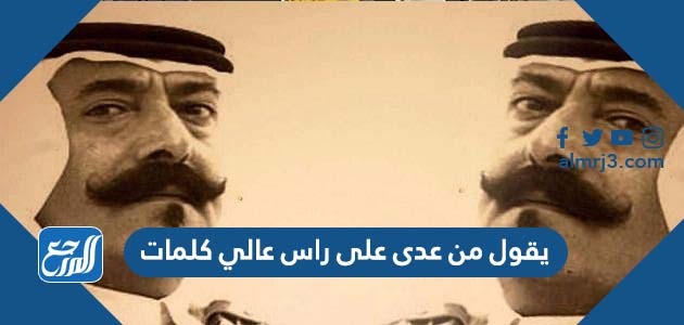 يقول من عدى على راس عالي كلمات