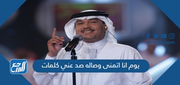 يوم انا اتمنى وصاله صد عني كلمات