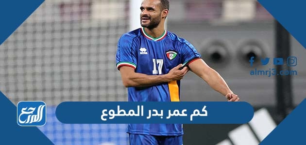 كم عمر بدر المطوع