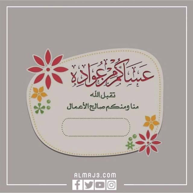 اكتب اسمك على بطاقات تهنئة عيد الأضحى 2
