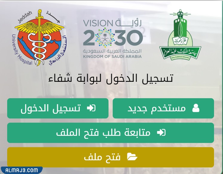 التسجيل في مستشفى جامعة الملك عبدالعزيز