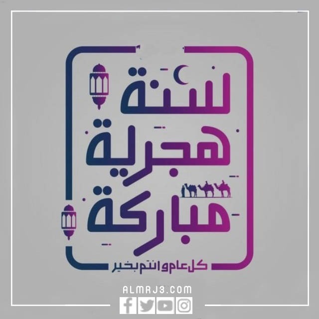 سنة هجرية سعيدة بالرد بالصور