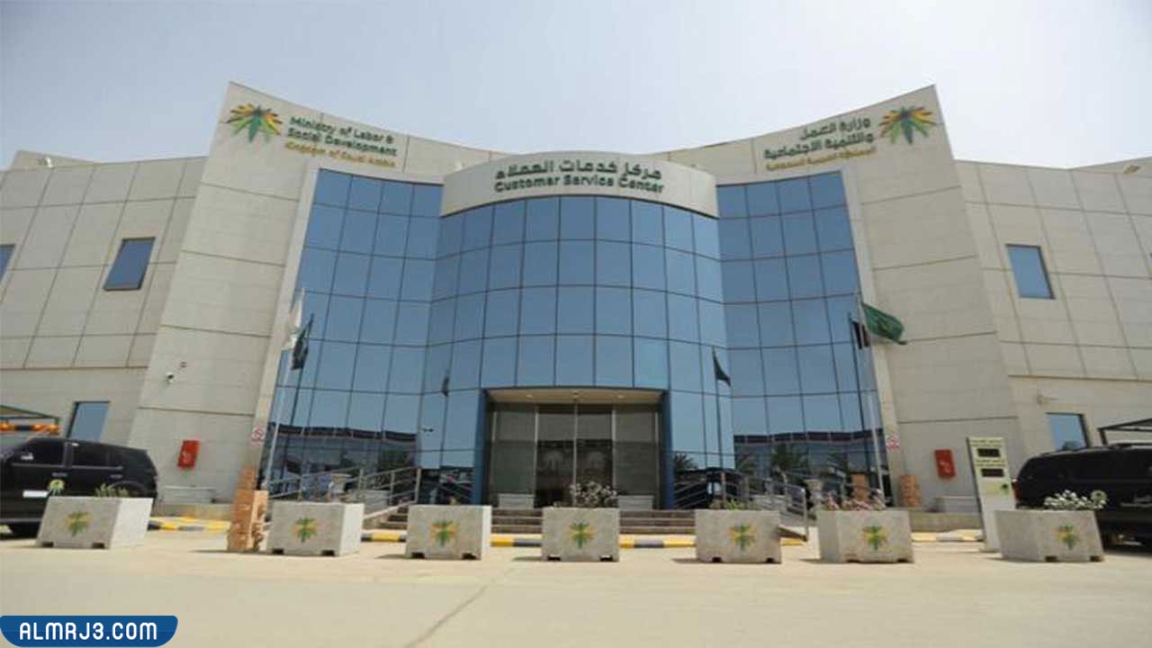 ما هي وزارة العمل والتنمية الاجتماعية؟