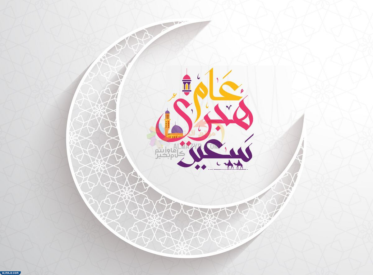 بطاقات تهنئة برأس السنة الهجرية 1444