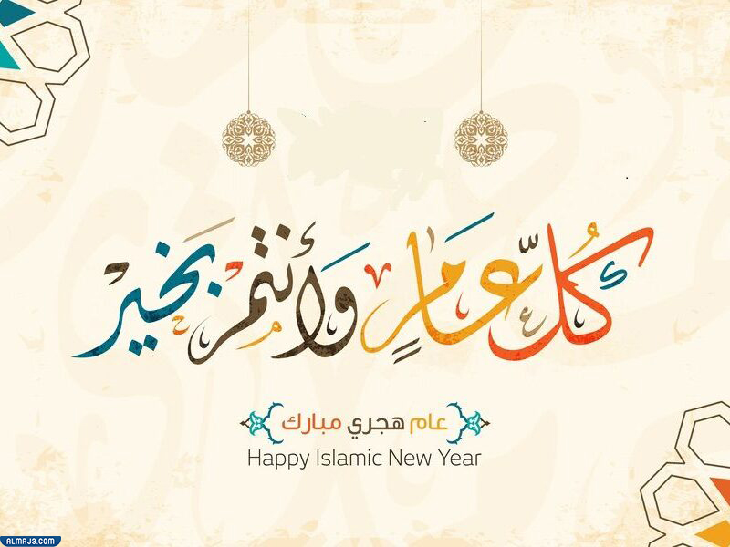 بطاقات تهنئة برأس السنة الهجرية سنة جديدة سعيدة 1444