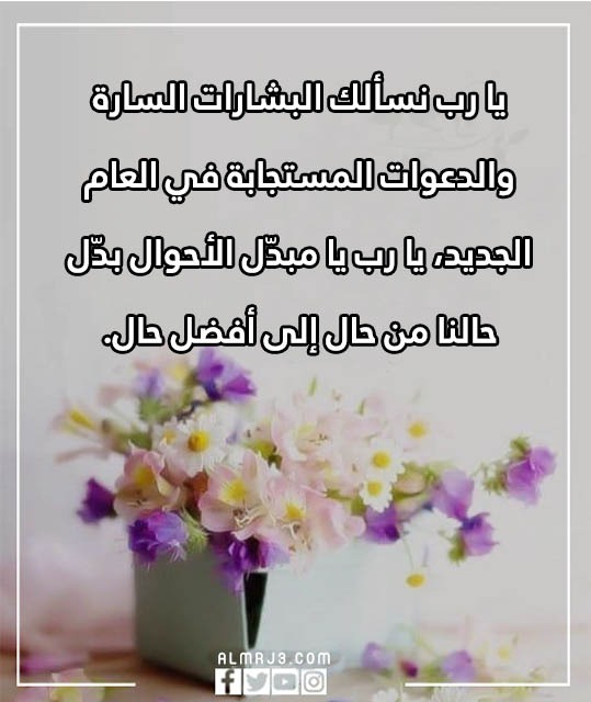 بين العام المنتهية ولايته والعام الجديد يغير الله الأمور بالصور