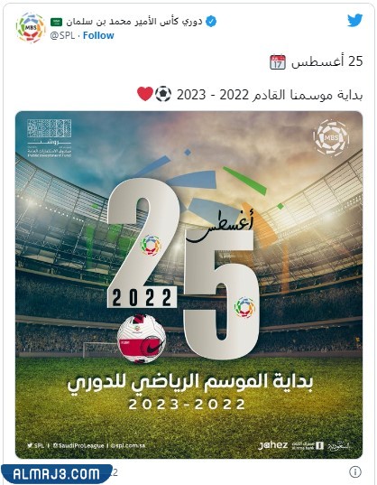 متى سيبدأ الدوري السعودي في عام 2023
