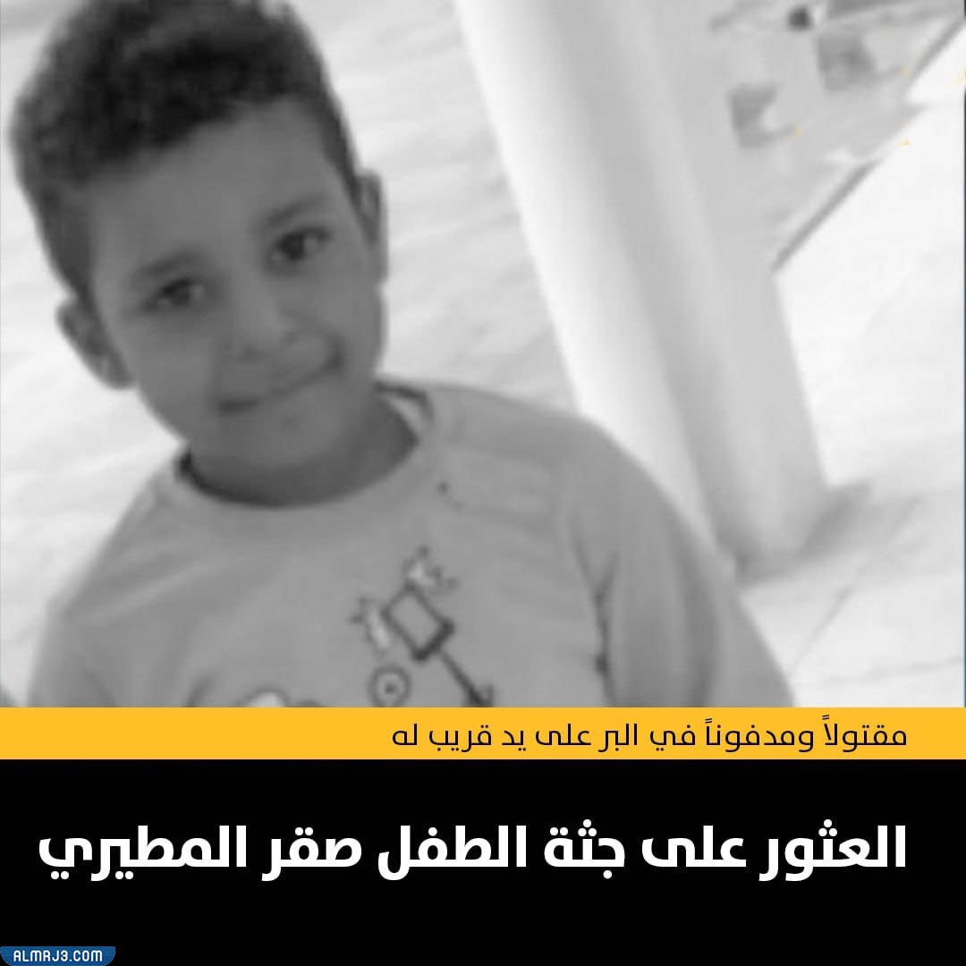 تفاصيل مقتل الطفل صقر نايف المطيري
