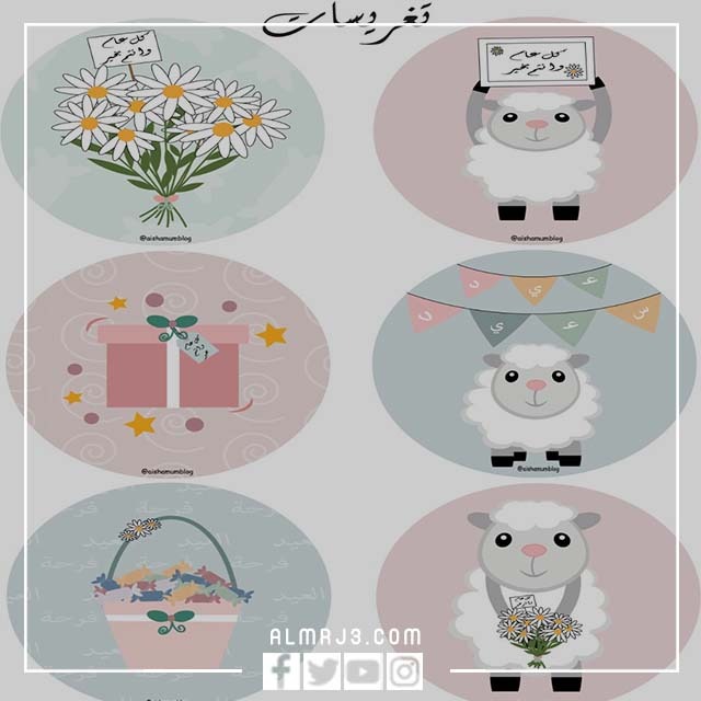 ملصقات عيد الأضحى جاهزة للطباعة.