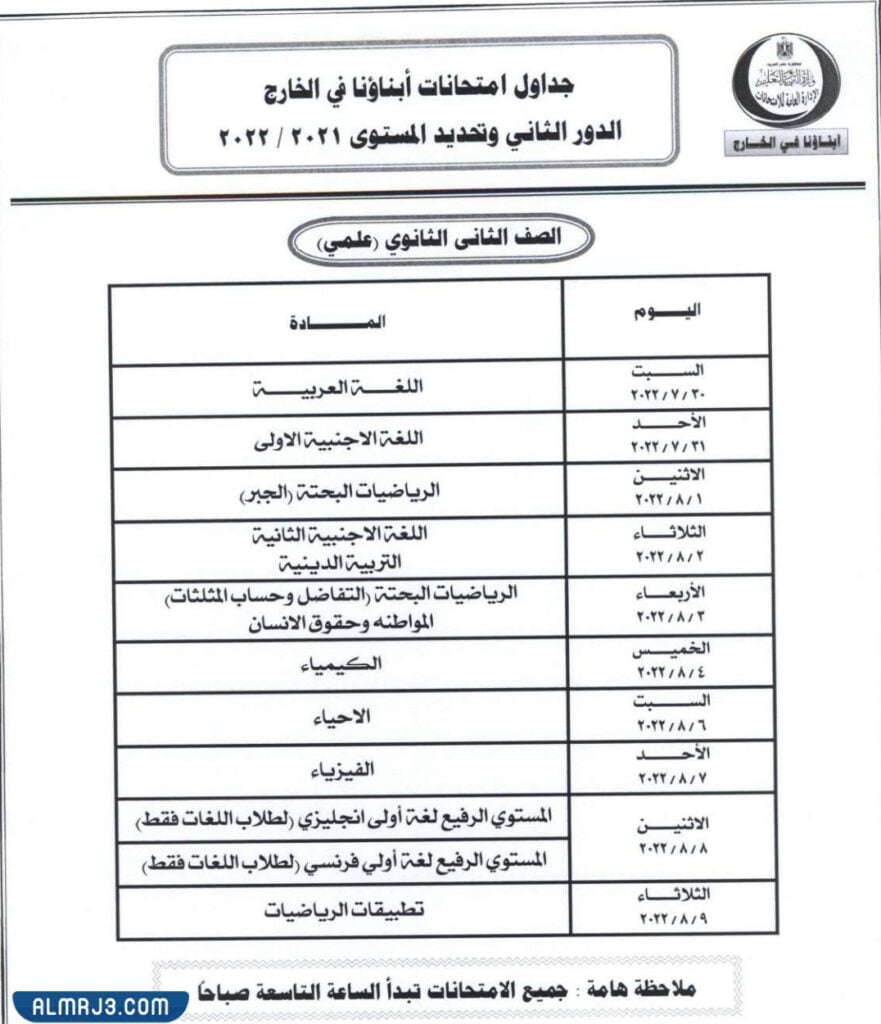 جدول اجتياز امتحانات أبنائنا بالخارج للسنة الثانية للمدرسة الأساسية علمي