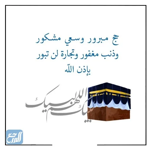 أجمل صور تهنئة بالعودة من الحج