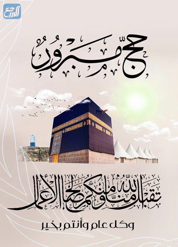إذا عاد شخص من الحج فماذا أقول بالصور؟