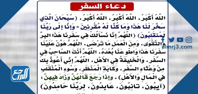 دعاء مكتوب للعودة من السفر