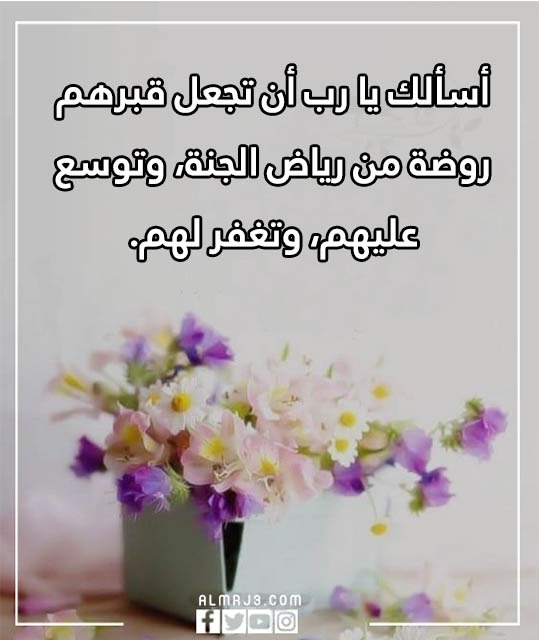 دعاء الميت يوم طارفيه مكتوب من السنة