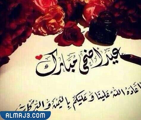 جواب تهنئة العيد بالصور