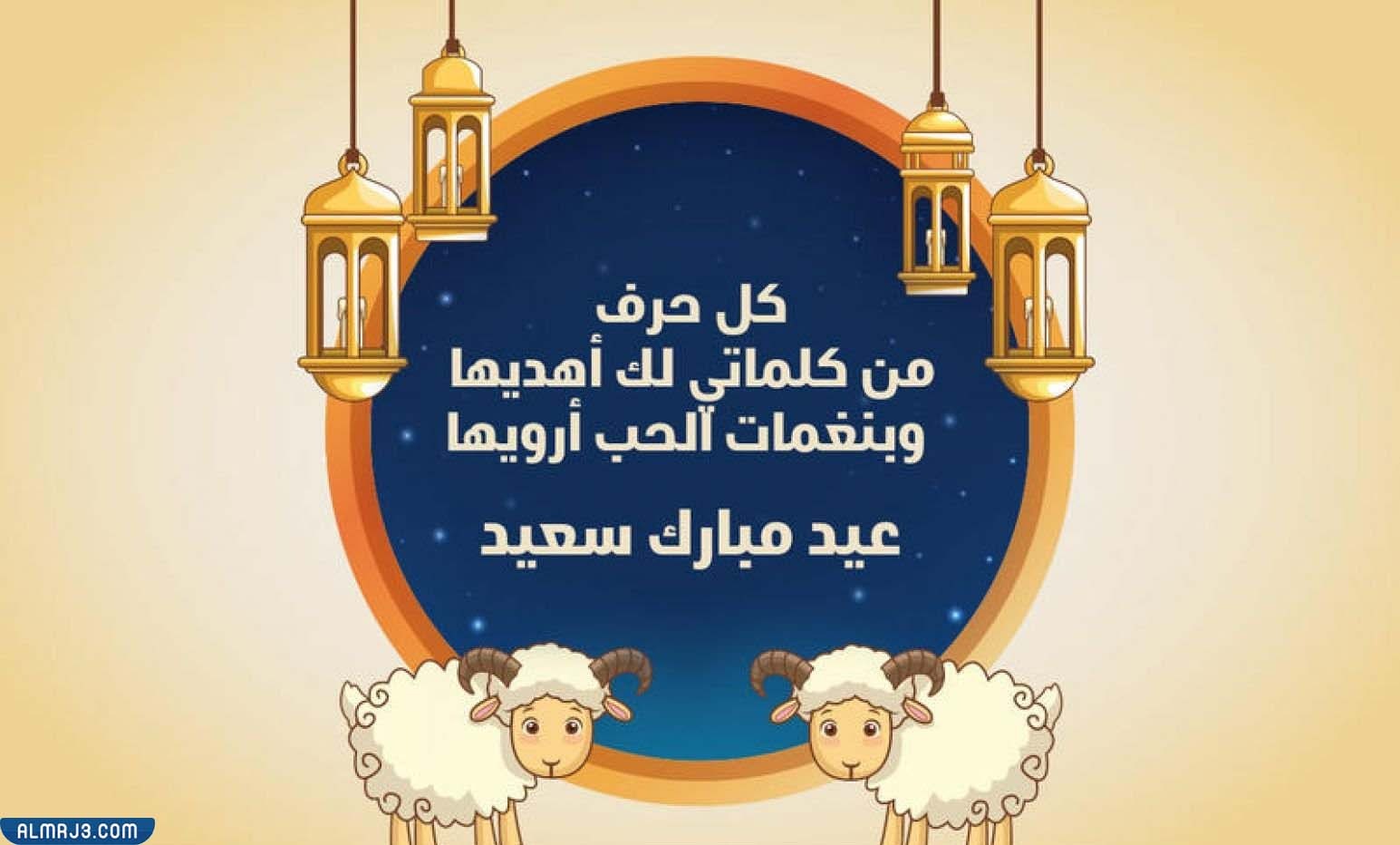 جواب تهنئة العيد بالصور