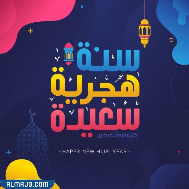 سنة إسلامية جديدة سعيدة تحية الرموز لتحية الأصدقاء والعائلة