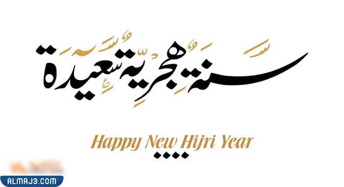 سنة إسلامية جديدة سعيدة تحية الرموز لتحية الأصدقاء والعائلة