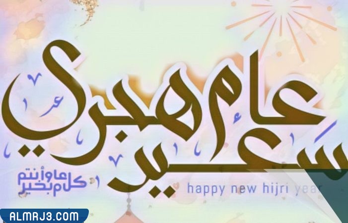سنة إسلامية سعيدة تحية الرموز