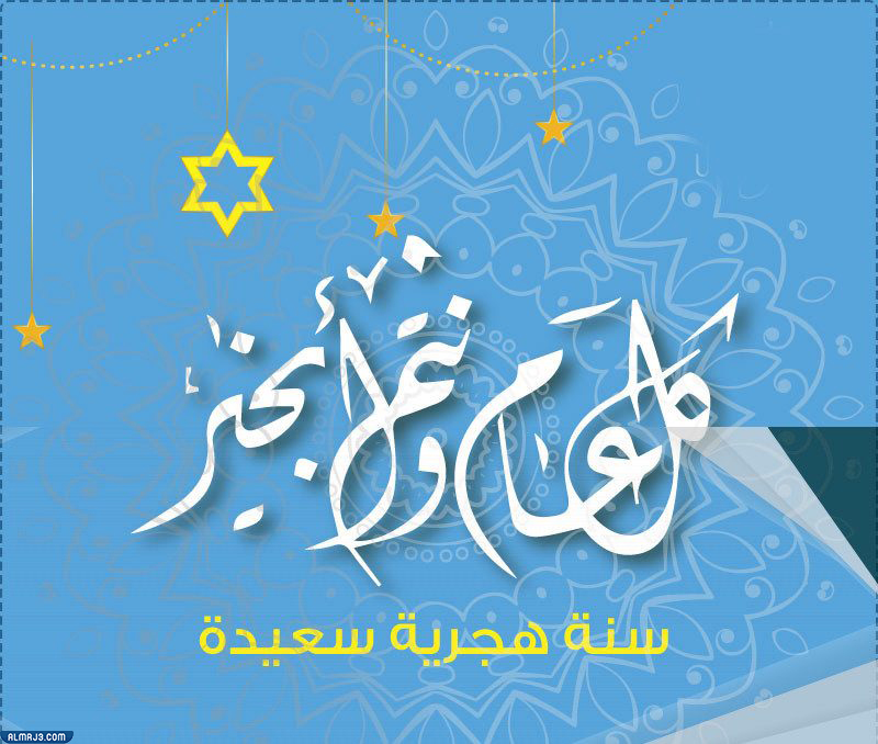 سنة جديدة سعيدة 1444 سنة هجرية رموز