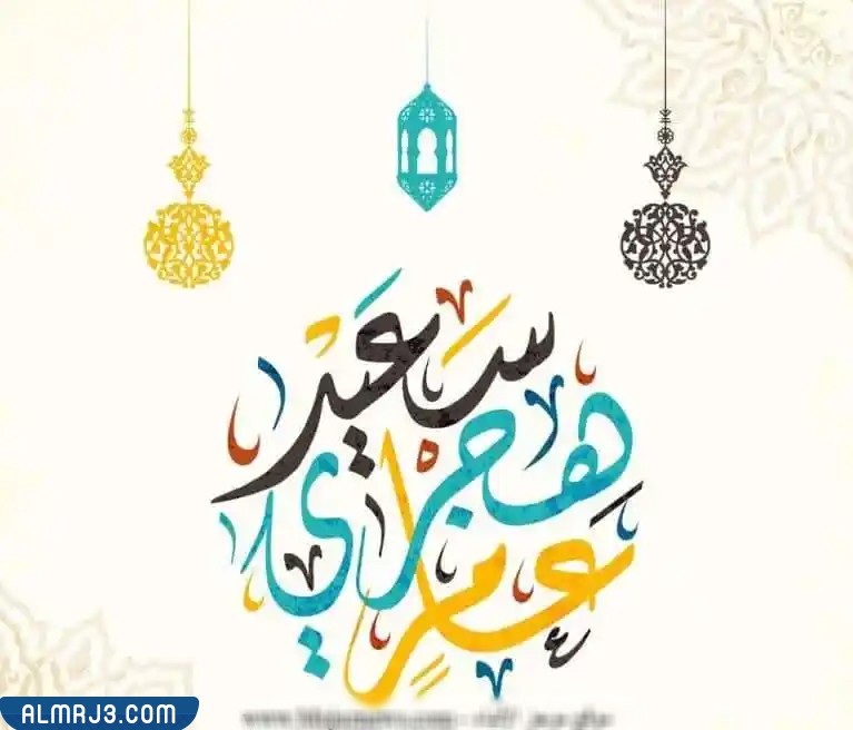 سنة جديدة سعيدة 1444 سنة هجرية رموز