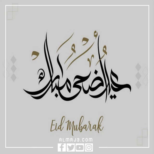 صور تهنئة عيد الأضحى 2022
