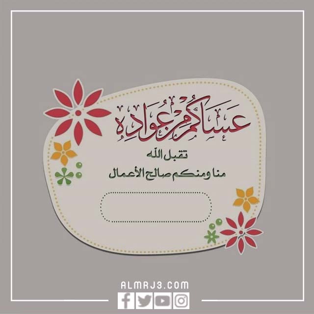 صور تهنئة عيد الاضحى الرسمية باسم 2022