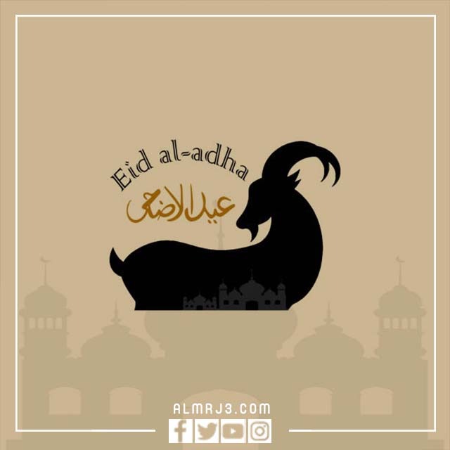 صور تهنئة عيد الأضحى 2022