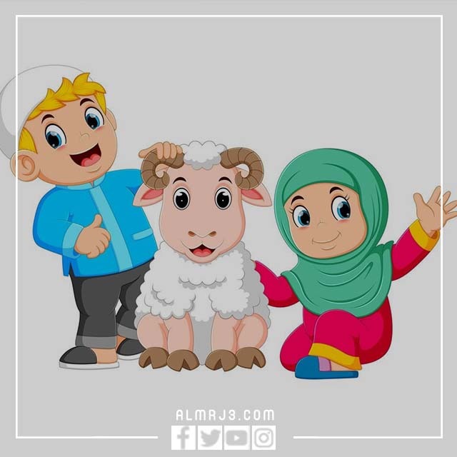 صور عن موضوع عيد الاضحى للاطفال