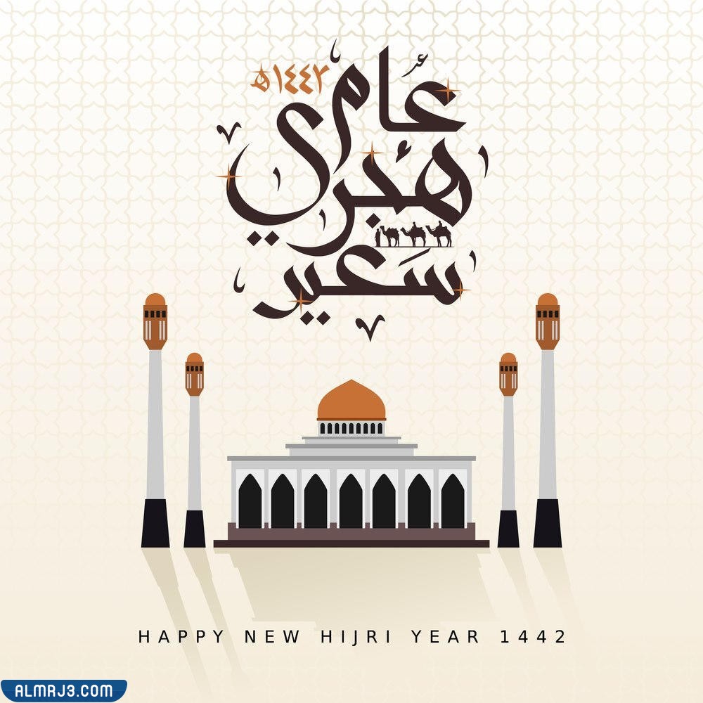 عبارات تحية سنة إسلامية جديدة سعيدة 1444
