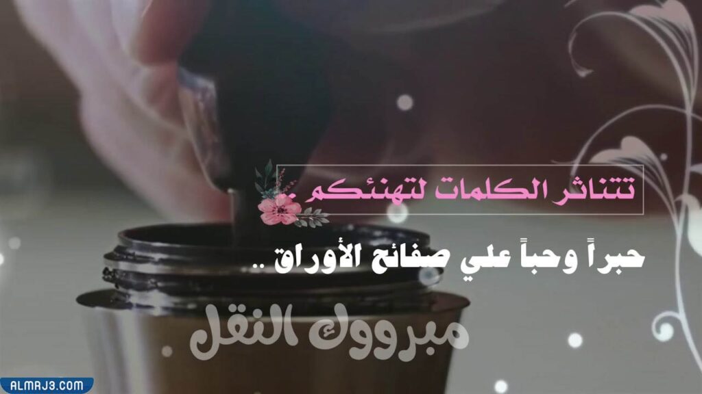 عبارات تهنئة بالنقل التغريد