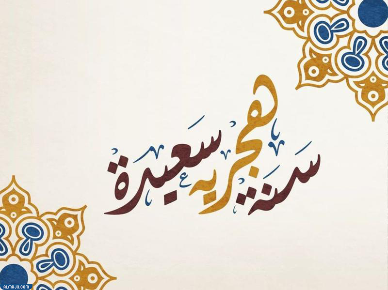 بطاقات معايدة للعام الجديد 1444 هجرية