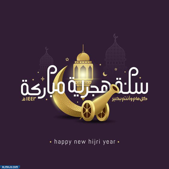 بطاقات معايدة للعام الجديد 1444 هجرية