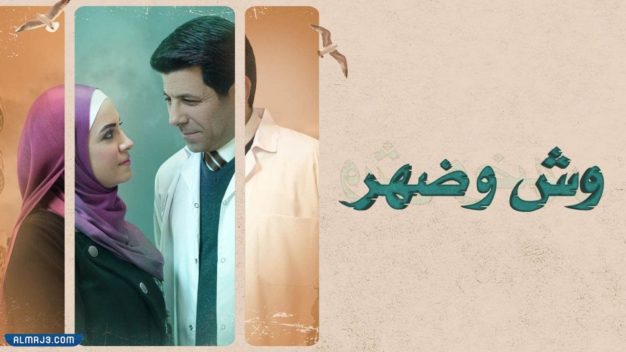 مسلسل وش وظهر 2022