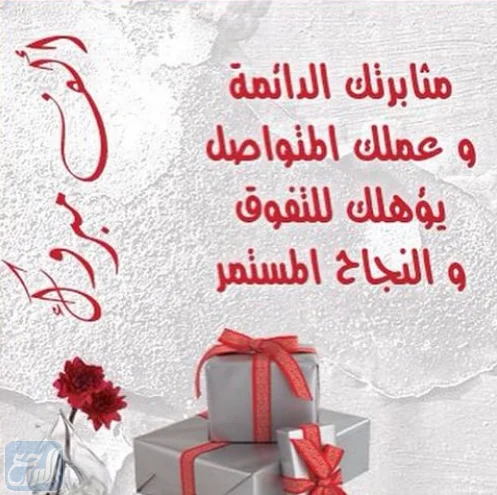 مبروك لنجاحك