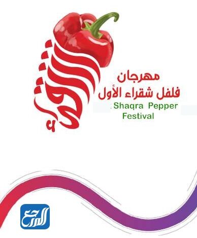 مهرجان فلفل شقراء