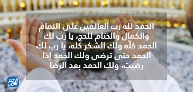دعاء الحمدلله على التمام والكمال والختام للحج مكتوب بالصور