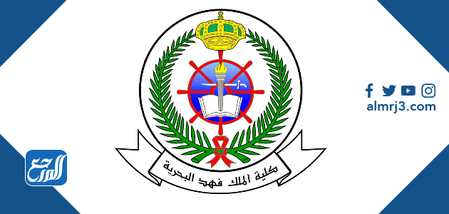 شروط القبول في كلية الملك فهد البحرية