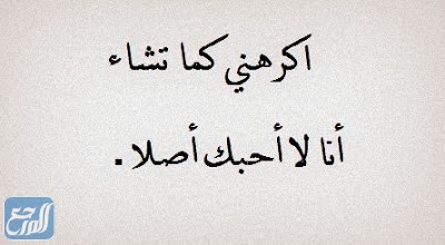 شعر عن الكره بعد الحب بالصور 