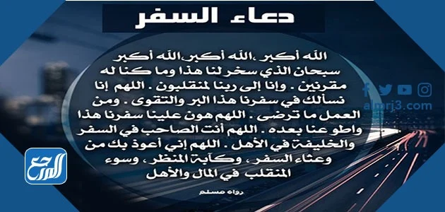 دعاء العودة من رحلة ابن باز