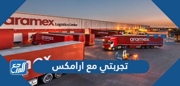 تجربتي مع ارامكس