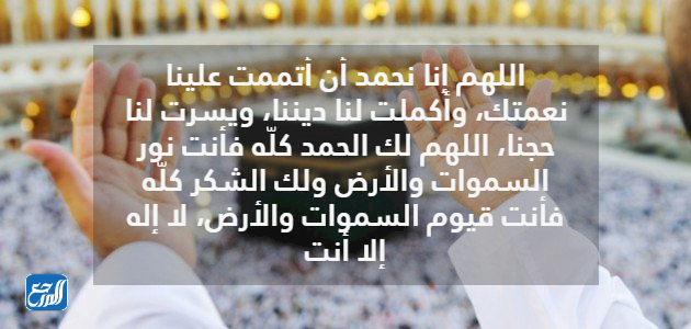 دعاء الحمدلله على التمام والكمال والختام للحج مكتوب بالصور