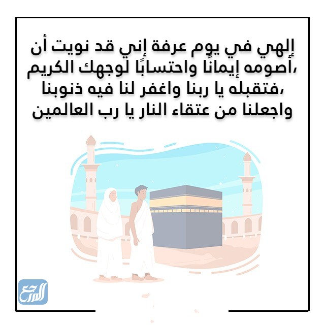 دعاء يوم عرفة قبل الإفطار بالصور 