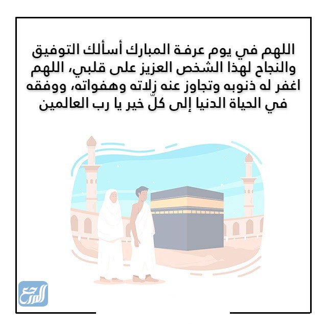 دعاء يوم عرفة لشخص عزيز مكتوب بالصور