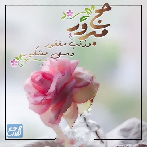 حج مبرور وسعي مشكور وذنب مغفور بالصور 